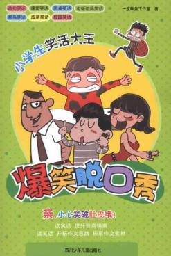 小学生笑话大王  爆笑脱口秀 封面