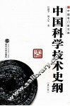 中国科学技术史纲  修订版 封面