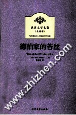 德伯家的苔丝  全译本 封面