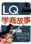 杰出青少年六Q成才全书  好成绩有好方法  LQ学商故事 封面