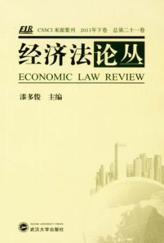 经济法论丛  2011年下卷  总第21卷 封面
