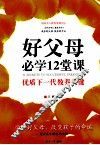 好父母必学12堂课  优质下一代教养关键 封面