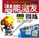 潜能激发训练  4-5岁  巩固篇 封面