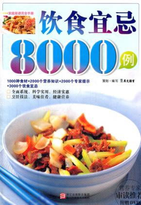 饮食宜忌8000例 封面