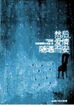 然后，爱情随遇而安 封面
