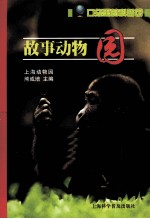 故事动物园 封面