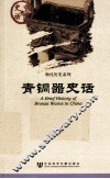 中国史话  青铜器史话 封面