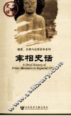 宰相史话 封面
