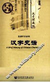 中国史话  汉字史话 封面