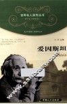 青少年健康人格教育丛书  爱因斯坦 封面
