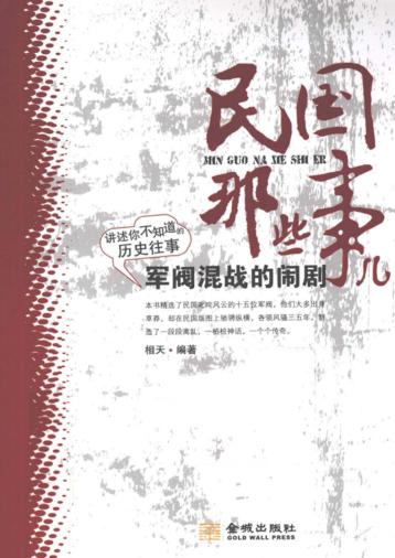 民国那些事儿  军阀混战的闹剧 封面