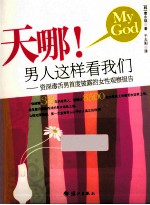 天哪！男人这样看我们  资深毒舌男首度披露的女性观察报告 封面