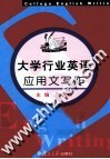 大学行业英语应用文写作 封面