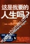 这是我要的人生吗 封面