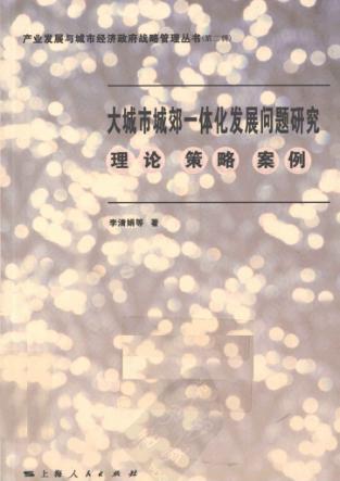 产业发展与城市经济政府战略管理  大城市城郊一体化发展问题研究  理论·策略·案例 封面