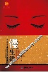 惠民小书屋丛书  慢生活 封面