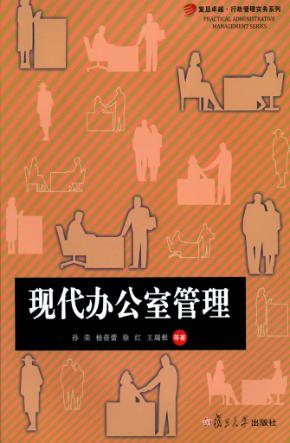 现代办公室管理 封面
