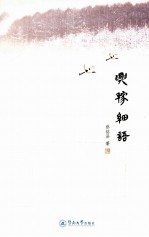 兴稼细语 电子书封面