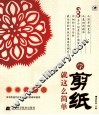 学剪纸就这么简单 封面