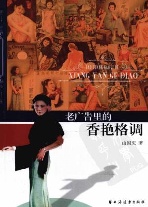 老广告里的香艳格调 封面