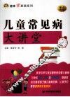儿童常见病大讲堂 封面