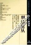 刑法论丛  2011年第4卷  总第28卷 封面