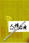 人性启迪 封面