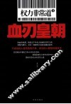 权力非常道  2  血刃皇朝 封面