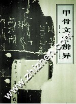 甲骨文字辨异 封面