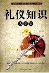 礼仪知识大全集 封面