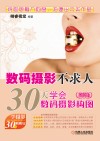 数码摄影不求人  30天学会数码摄影构图  图解版 封面
