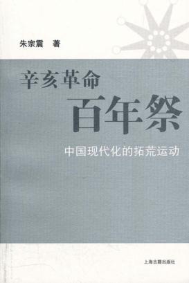 辛亥革命百年祭  中国现代化的拓荒运动 封面