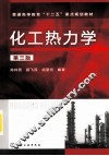 化工热力学 封面