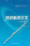 纺织科技论文  周玉麟选集 封面