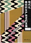 现代化棉纺织生产技术的发展 封面