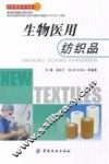 生物医用纺织品 封面