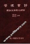 管理会计理论及个案之研究 封面