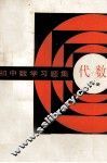 初中数学习题集  代数  下 封面