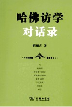 哈佛访学对话录 封面