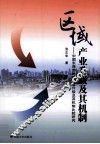 区域产业升级及其机制  中国东西部地区产业升级及其机制比较研究 封面