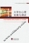 大学生心理发展与调适 封面