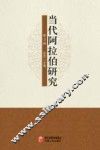 当代阿拉伯研究  第3辑 封面