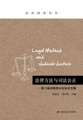 法律方法与司法公正  第三届法院院长论坛论文集 封面