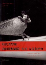 特佐普罗斯和阿提斯剧院  历史方法和评价 封面