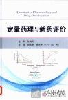 定量药理与新药评价 封面