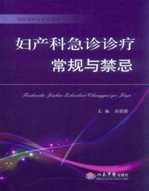 妇产科急诊诊疗常规与禁忌 封面