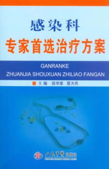 感染科专家首选治疗方案 封面
