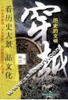 穿越历史的文明 封面