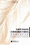 发展性学校评价在我国实施的个案研究 封面