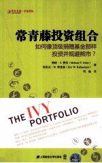 常青藤投资组合  如何像顶级捐赠基金那样投资并规避熊市？ 封面